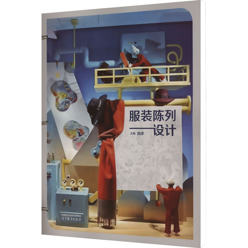 正版 服装陈列设计 姚律 编 高等教育出版社 9787040598322