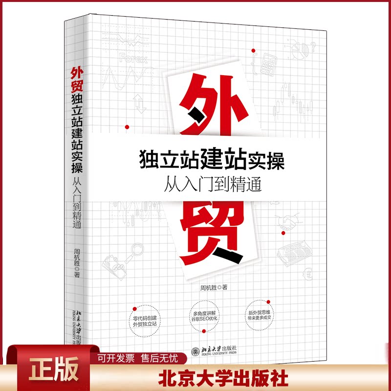 正版 外贸独立站建站实操从入门到精通 周杭胜 北京大学出版社有限公司 9787301331927