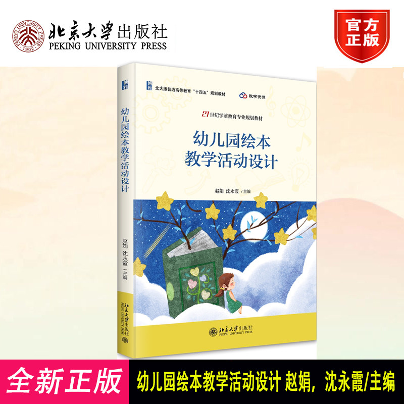 正版 幼儿园绘本教学活动设计 赵娟,沈永霞 主编 著 北京大学出版社 9787301360118