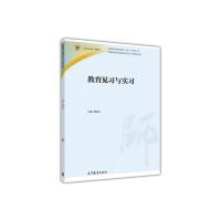 正版 教育见习与实习 戴建兵 高等教育出版社 9787040486001