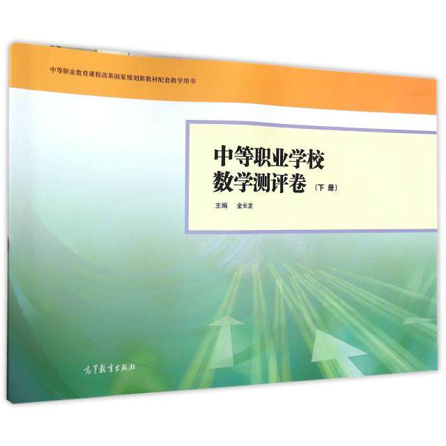 正版 中等职业学校数学测评卷(附光盘下中等职业教育课程改革国家规划新教材配套教学用书) 金长发 高等教育 9787040286595