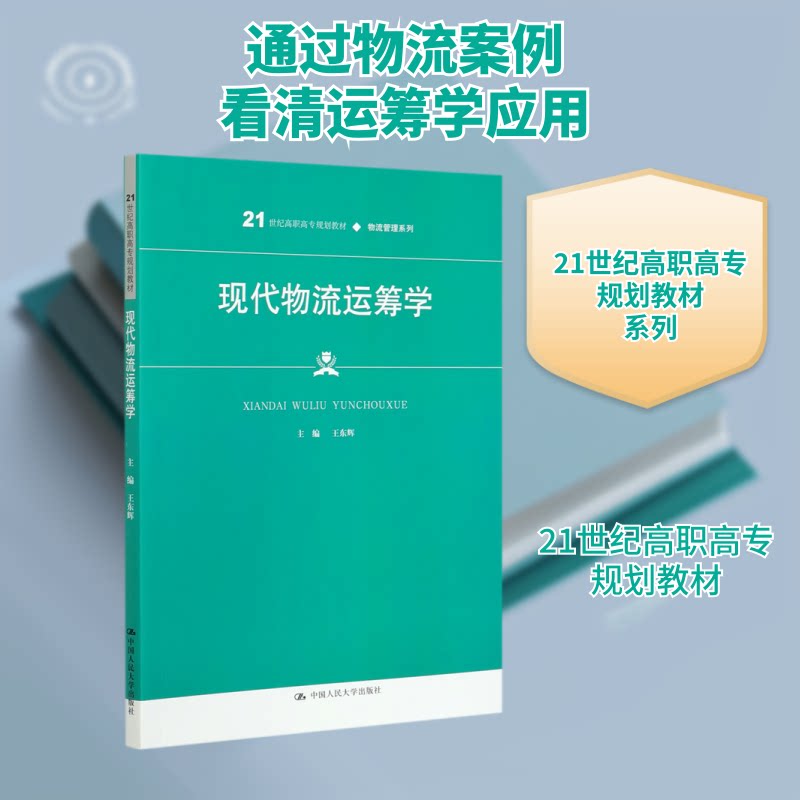 正版 现代物流运筹学(21世纪高职高专规划教材)/物流管理系列 王东辉 著 中国人民大学出版社 9787300286518