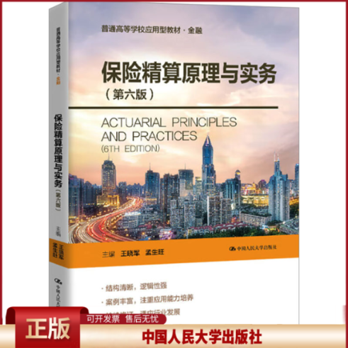正版 保险精算原理与实务(第六版) 王晓军,孟生旺 编 中国人民大学出版社 9787300336060