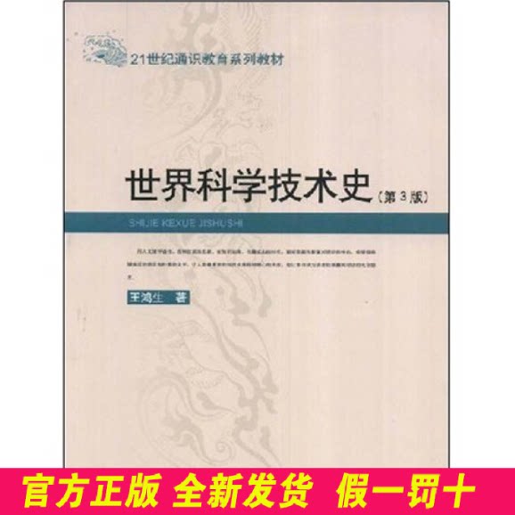 世界科学技术史(第3版)/21世纪通识教育系列教材 王鸿生 中国人民大学出版社 9787300095820