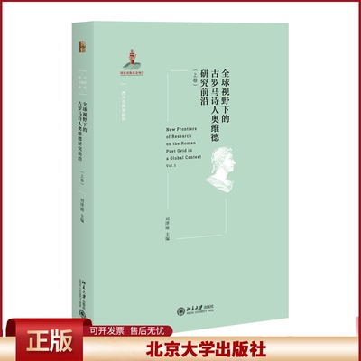 全球视野下的古罗马诗人奥维德研究前沿（上卷） 西方古典学研究