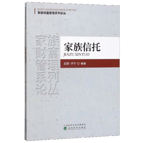 正版图书家族信托经济科学应韵许宁编著