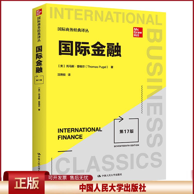 正版 国际金融（第17版）（国际商务经典译丛） [美]托马斯·普格尔（Thomas A. Pugel） 中国人民大学出版社 9787300301839