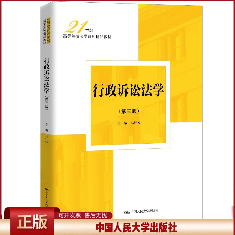 正版 行政诉讼法学(第三版)(21世纪高等院校法学系列精品教材) 马怀德 著 中国人民大学出版社 9787300334073