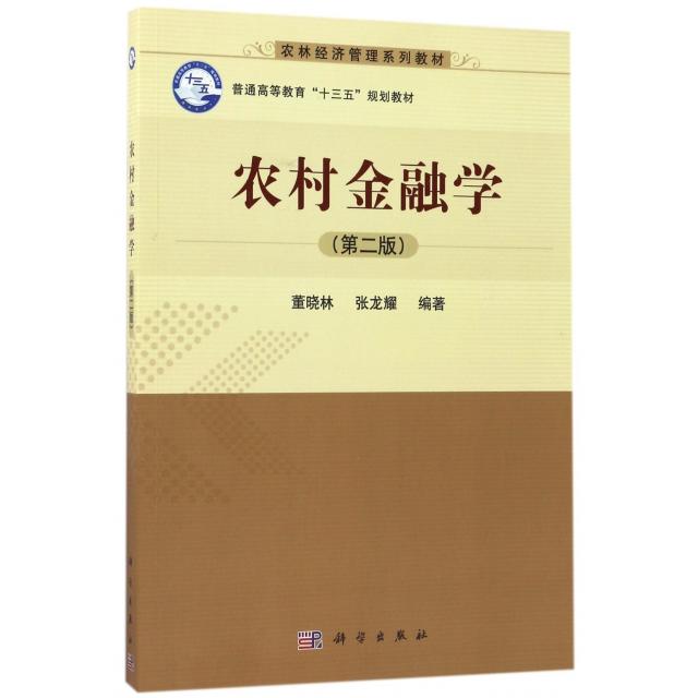 正版 农村金融学(第2版农林经济管理系列教材普通高等教育十三五规划教材) 董晓林//张龙耀 科学 9787030528858