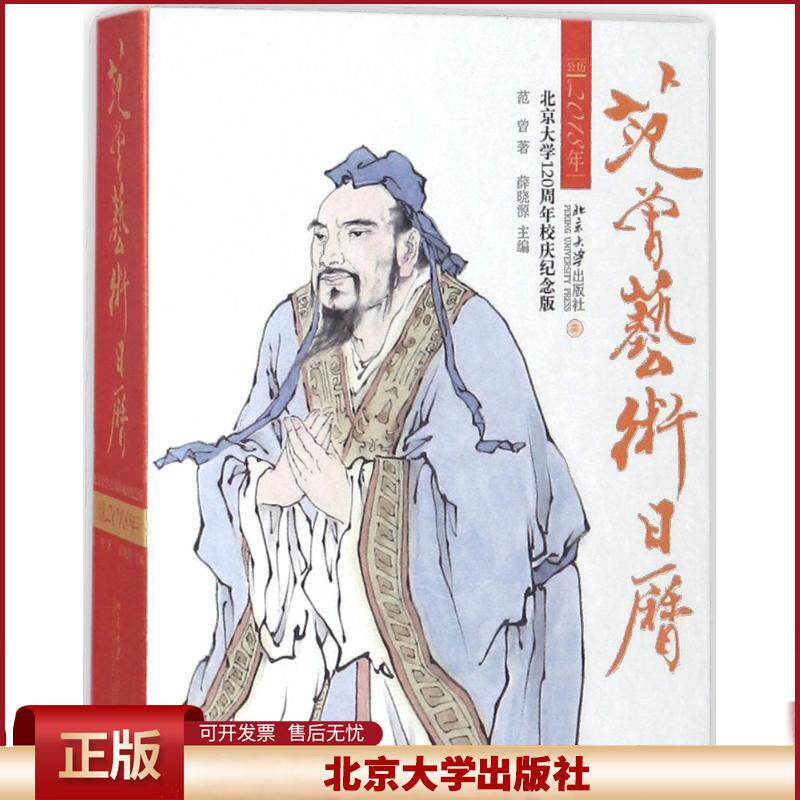 正版 范曾艺术日历（北京大学120周年校庆纪念版）（公历2018年） 范曾 北京大学出版社 9787301289020