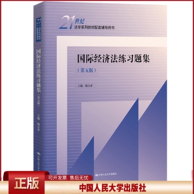 正版 国际经济法练习题集（第五版）(21世纪法学系列教材配套辅导用书) 韩立余 中国人民大学出版社 9787300313108
