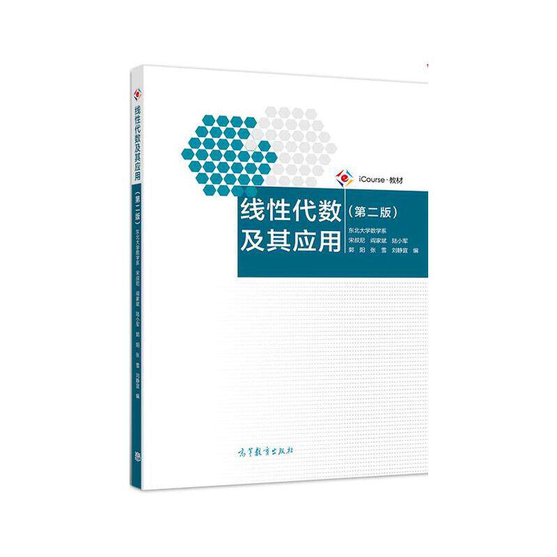 正版 线性代数及其应用（第二版） 东北大学数学系 宋叔尼 阎家斌 陆小军等 高等教育出版社 9787040534115