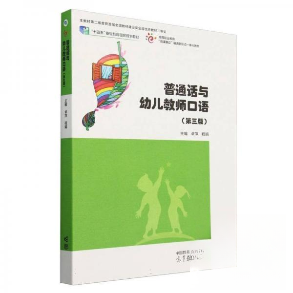 正版 普通话与幼儿教师口语 卓萍程娟 高等教育出版社 9787040603170