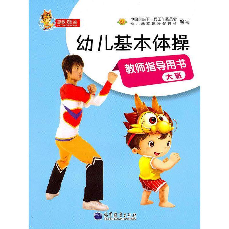 正版 幼儿基本体操教师指导用书(大班) 中国关心下一代工作委员会幼儿基本体操促进会 高等教育出版社 9787040302660