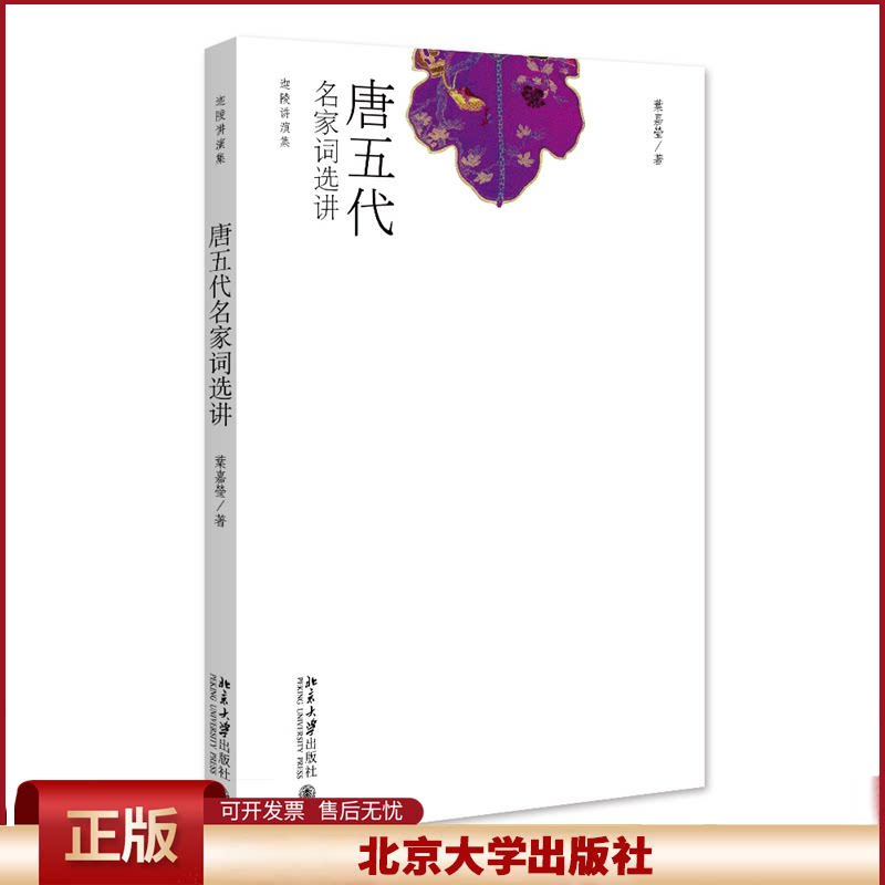 唐五代名家词选讲 词学宗师叶嘉莹先生作品 迦陵讲演集系列 (加)叶嘉莹 著 文学评论与鉴赏 北京大学出版社
