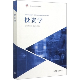 正版 投资学(高等学校金融学投资学专业主要课程精品系列教材) 编者:刘志东|责编:王威 高等教育 9787040515497