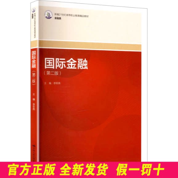 国际金融(第二版) 李军燕 主编 编 中国人民大学出版社 9787300338125