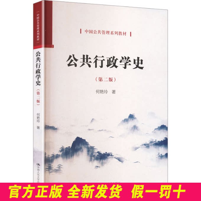 公共行政学史（第二版）（中国公共管理系列教材） 何艳玲 著 著 中国人民大学出版社 9787300345277