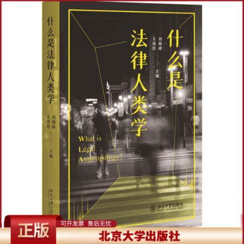 正版 什么是法律人类学 刘顺峰,王伟臣 编 北京大学出版社 9787301349700