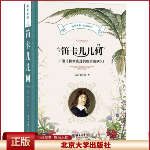 正版 笛卡儿几何（附《探求真理的指导原则》） 笛卡儿 著, 袁向东 译 著 北京大学出版社 9787301355091