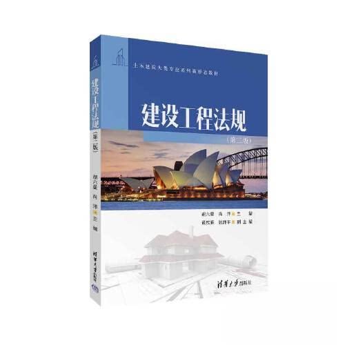 正版 建设工程法规(第二版)(土木建筑大类专业新形态) 胡六星;肖洋;戴欣萌;张舒平 清华大学出版社 9787302628279