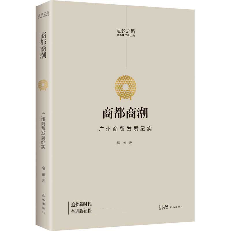 正版图书商都商潮：广州商贸发展纪实花城喻彬著