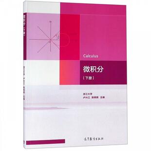 正版 微积分（下册） 卢兴江、陈锦辉 高等教育出版社 9787040512946