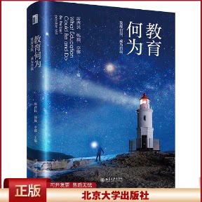 正版 教育何为 发现自我,成为自我 席酉民,韩巍,李娜 编 北京大学出版社 9787301355411