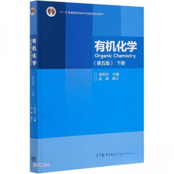 正版 有机化学 吴琳、胡宏纹  编 高等教育出版社 9787040551518