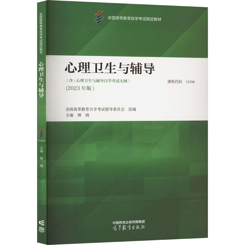 正版 心理卫生与辅导(含:心理卫生与辅导自学考试大钢)(2023年版) 全国高等教育自学考试指导委员会 组编 高等教育出版社 9787040