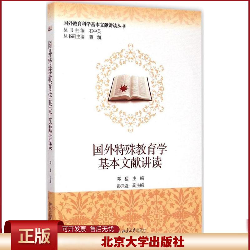 正版  国外教育科学基本文献讲读丛书：国外特殊教育学基本文献讲读 邓猛，彭兴蓬 编  北京大学出版社 9787301254776
