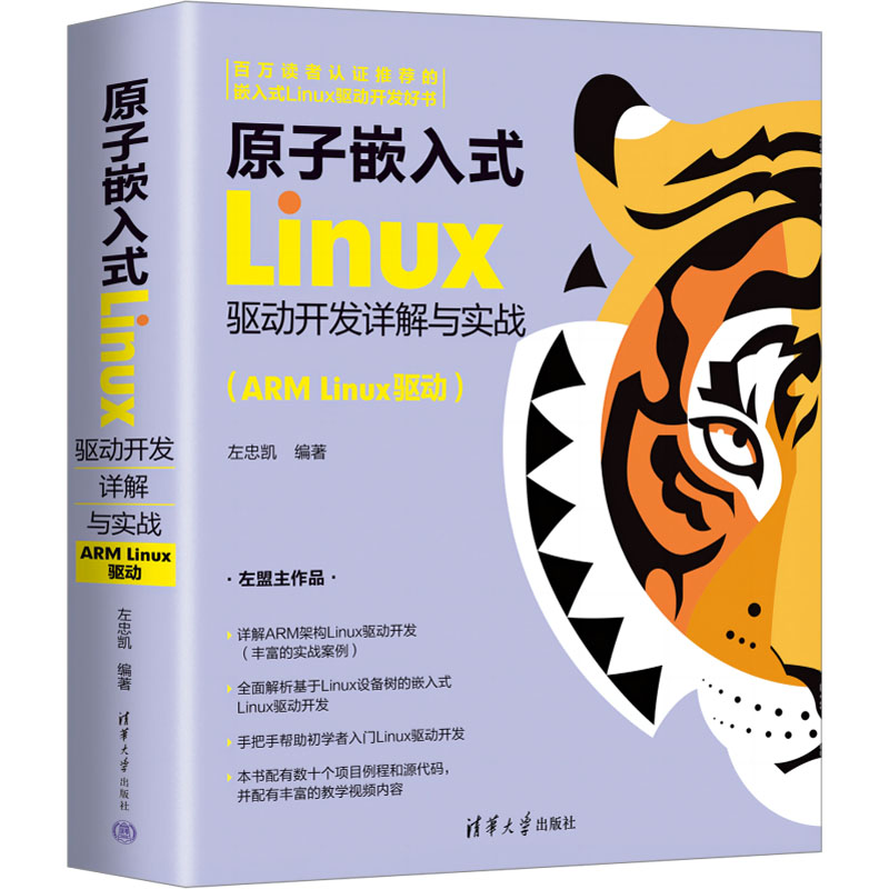 正版 原子嵌入式Linux驱动开发详解与实战(ARM Linux驱动) 左忠凯 清华大学出版社 9787302631996