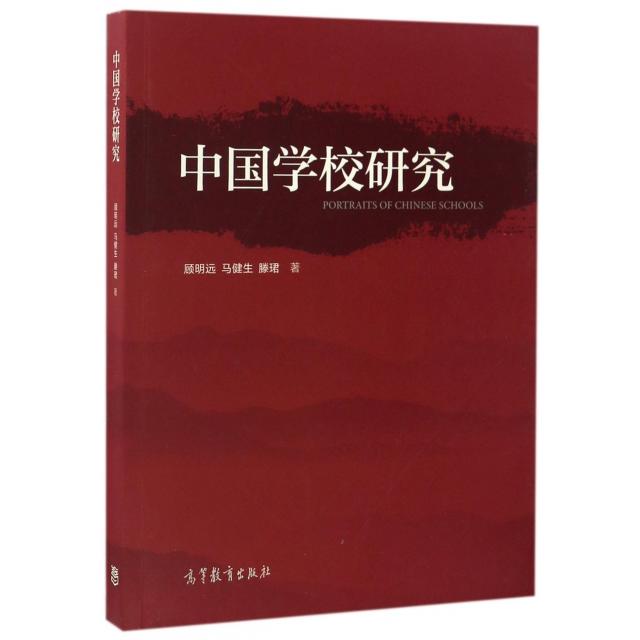 正版 中国学校研究 顾明远//马健生//滕珺 高等教育 9787040464894