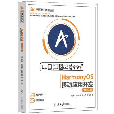 正版图书 HarmonyOS移动应用开发（ArkTS版）（计算机技术开发与应用丛书）清华大学刘安战、余雨萍、陈争艳 等