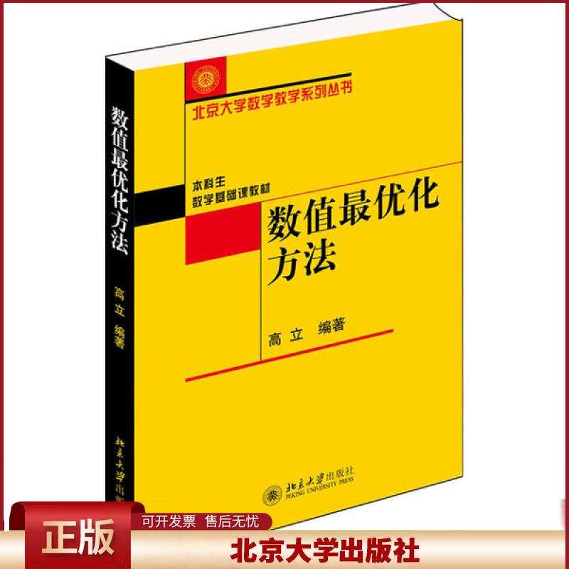 正版 数值最优化方法 高立 北京大学出版社 9787301246450