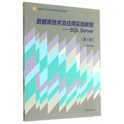 正版 数据库技术及应用实践教程--SQL Server(第4版教育部大学计算机课程改革项目规划教材) 李雁翎 高等教育 9787040405811