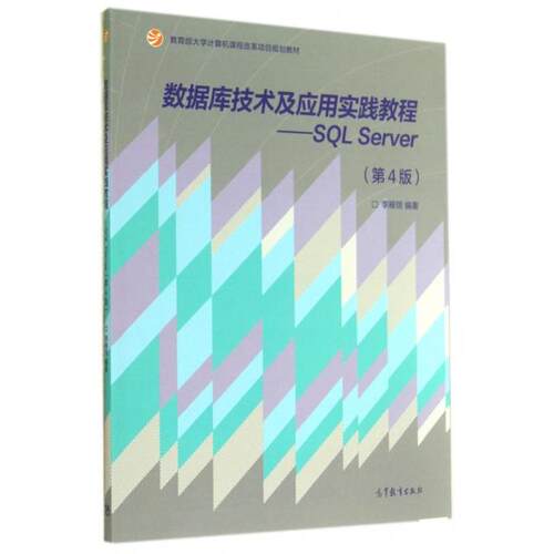 正版 数据库技术及应用实践教程--SQL Server(第4版教育部大学计算机课程改革项目规划教材) 李雁翎 高等教育 9787040405811