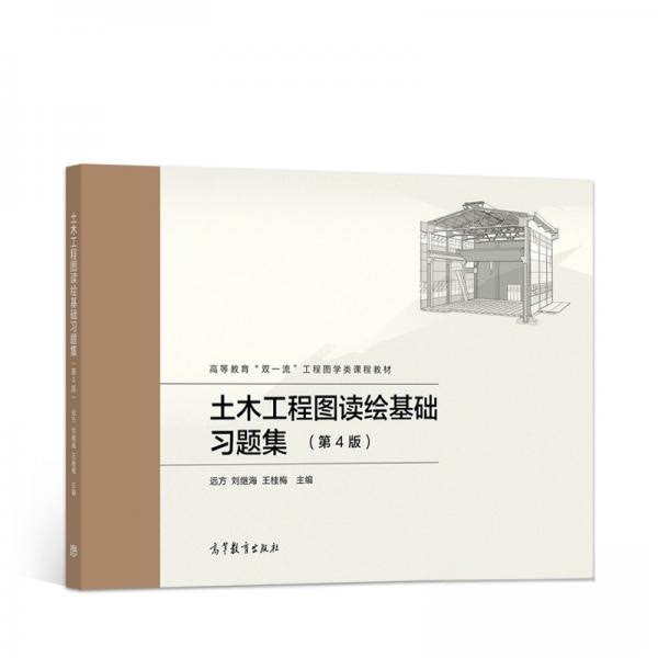 正版 土木工程图读绘基础习题集 远方、刘继海、王桂梅  著 高等教育出版社 9787040564143