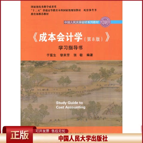 正版 《成本会计学(第8版)》学习指导书 于富生 中国人民大学出版社 9787300260280