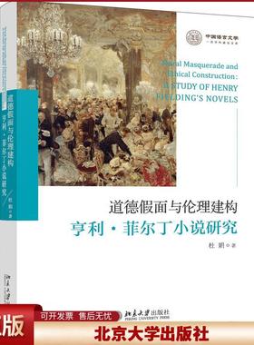 正版 道德假面与伦理建构:亨利·菲尔丁小说研究:a study of Henry Fielding's novels 杜娟著 北京大学出版社 9787301320426