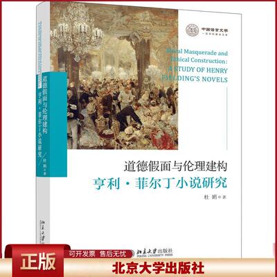 正版 道德假面与伦理建构:亨利·菲尔丁小说研究:a study of Henry Fielding's novels 杜娟著 北京大学出版社 9787301320426