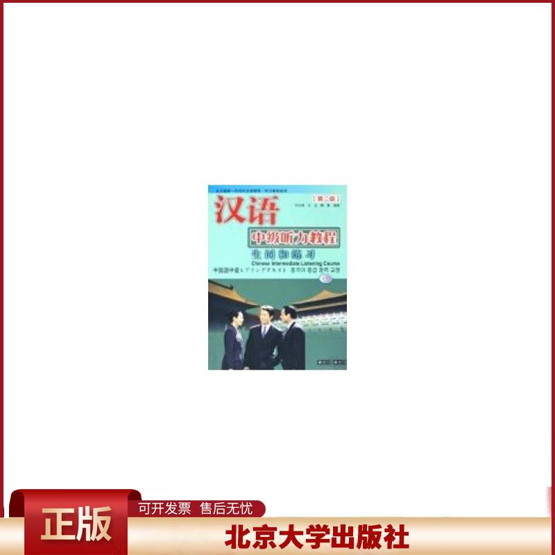 正版 汉语中级听力教程(下)(第二版)(北大版新一代对外汉语教材·听力教程系列)配光盘 刘元满 北京大学出版社 9787301079720