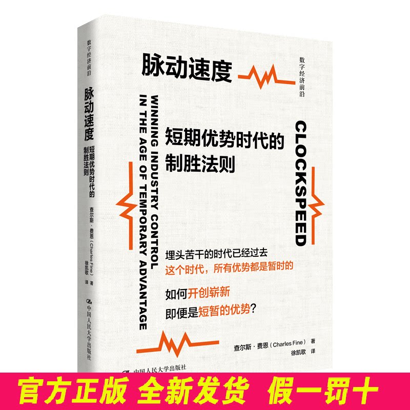 脉动速度:短期优势时代的制胜法则(数字经济前沿) 查尔斯·费恩(Charles Fine) 著 中国人民大学出版社 9787300338163