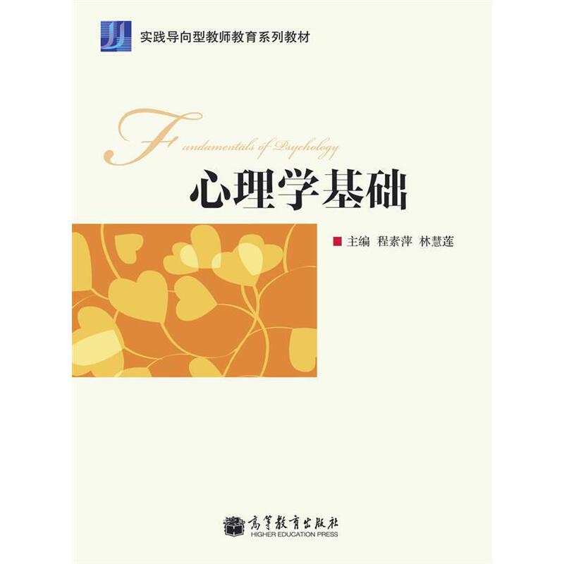 正版 心理学基础(改定价) 程素萍 林慧莲 高等教育出版社 9787040310443