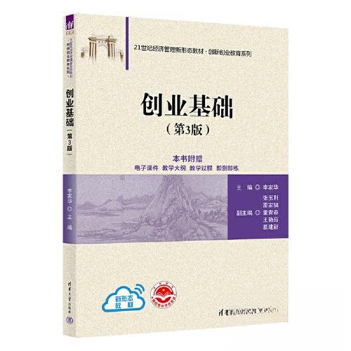 正版 创业基础(第3版) 李家华;张玉利;雷家·X;董青春;王艳茹;葛建新 清华大学出版社 9787302639961