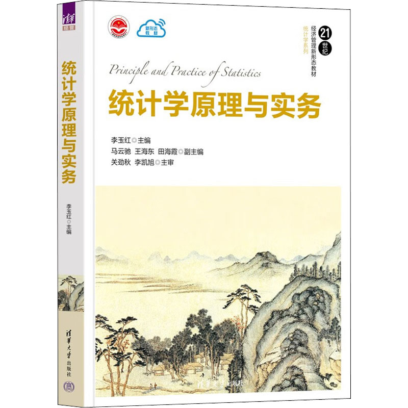 正版 统计学原理与实务 李玉红、马云驰、王海东、田海霞 清华大学出版社 9787302615491