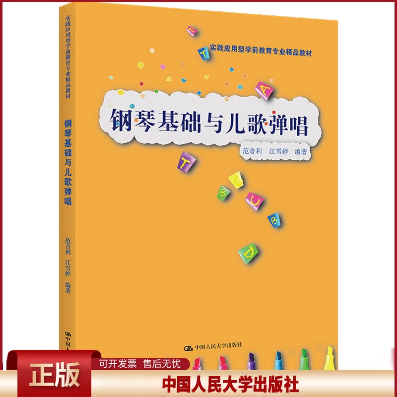 正版 钢琴基础与儿歌弹唱 范音利 江雪婷 中国人民大学出版社 9787300301792