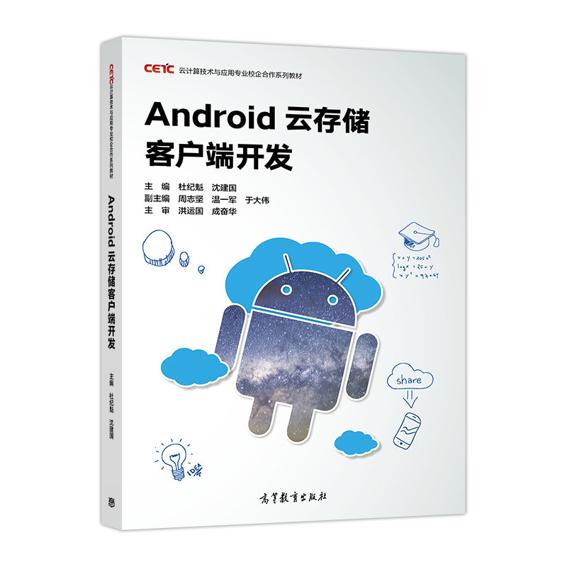 正版 Android云存储客户端开发(云计算技术与应用专业校企合作系列教材) 杜纪魁//沈建国 高等教育 9787040485080