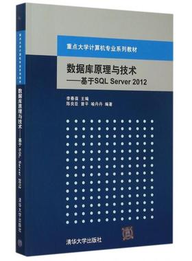 正版  数据库原理与技术：基于SQL Server 2012 陈良臣，曾平，喻丹丹 著，李春葆 编  清华大学出版社 9787302400738