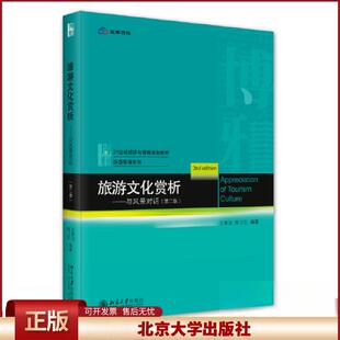 正版 旅游文化赏析——与风景对话（第二版） 王素洁,程卫红 北京大学出版社 9787301339497